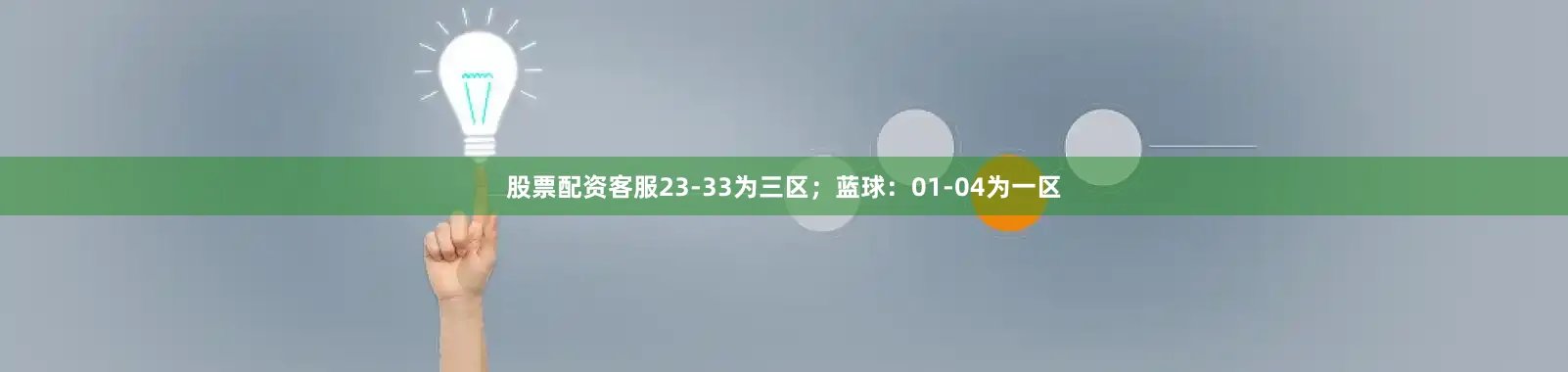 股票配资客服23-33为三区；蓝球：01-04为一区
