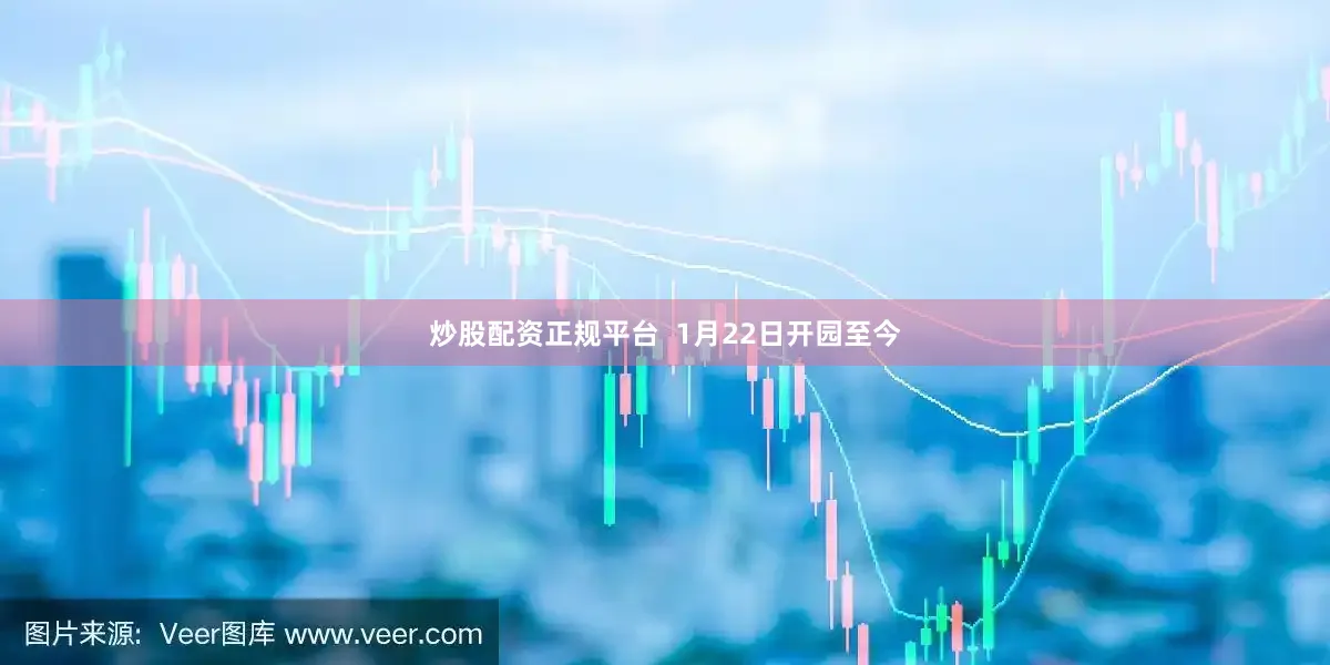 炒股配资正规平台  1月22日开园至今