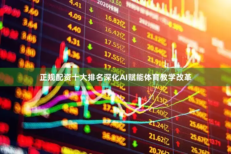 正规配资十大排名深化AI赋能体育教学改革