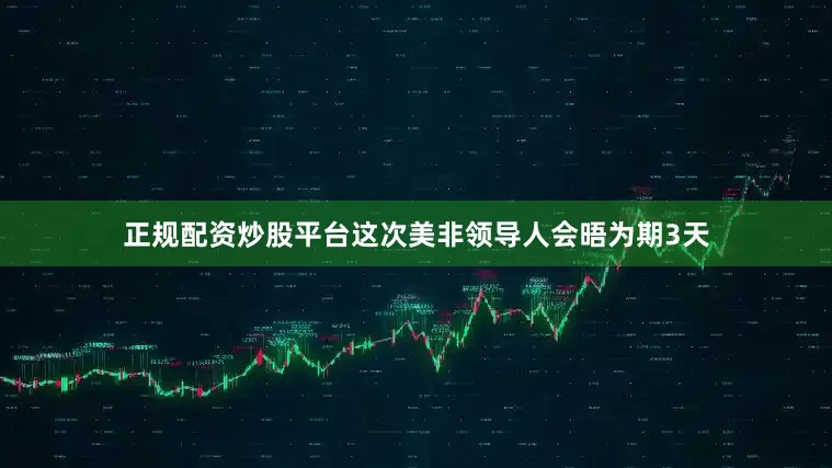 正规配资炒股平台这次美非领导人会晤为期3天