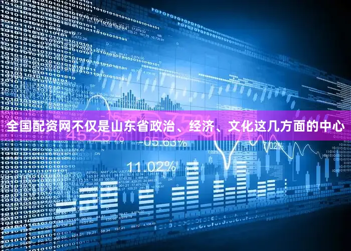全国配资网不仅是山东省政治、经济、文化这几方面的中心