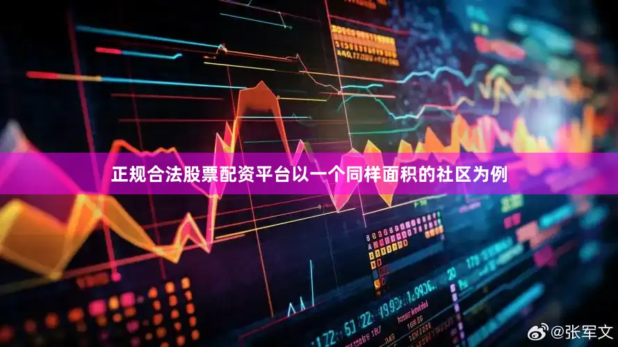 正规合法股票配资平台以一个同样面积的社区为例