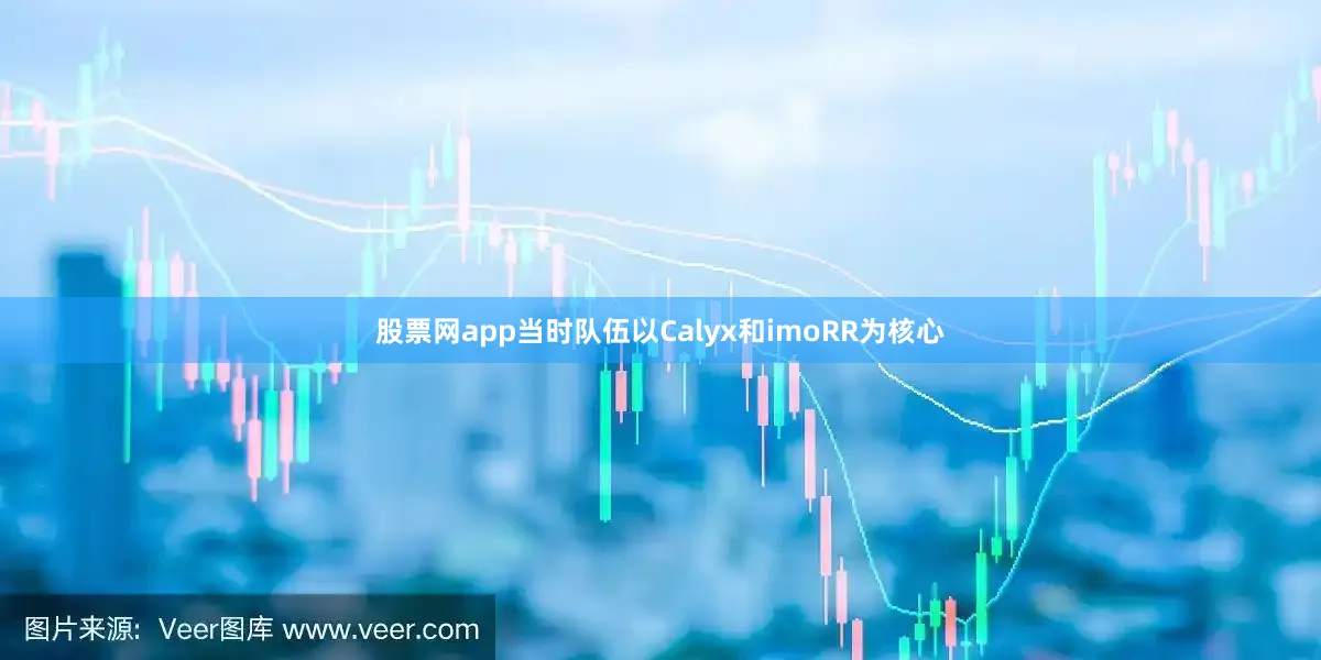 股票网app当时队伍以Calyx和imoRR为核心