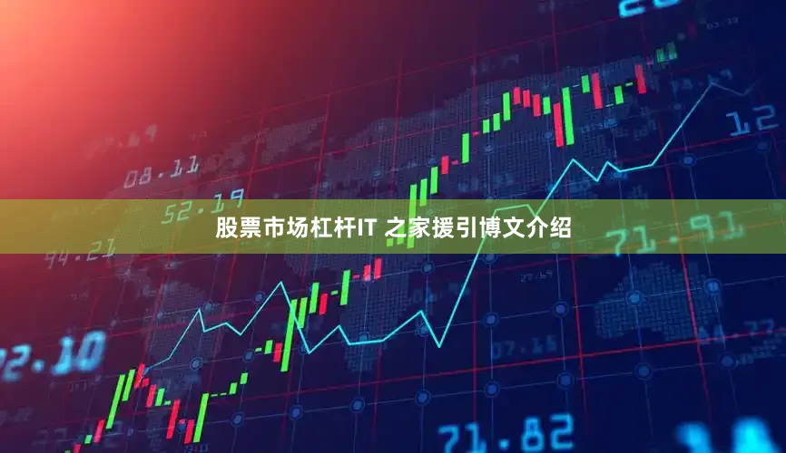 股票市场杠杆IT 之家援引博文介绍