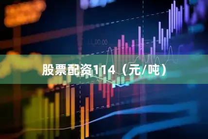 股票配资114（元/吨）
