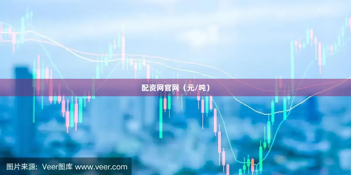 配资网官网（元/吨）