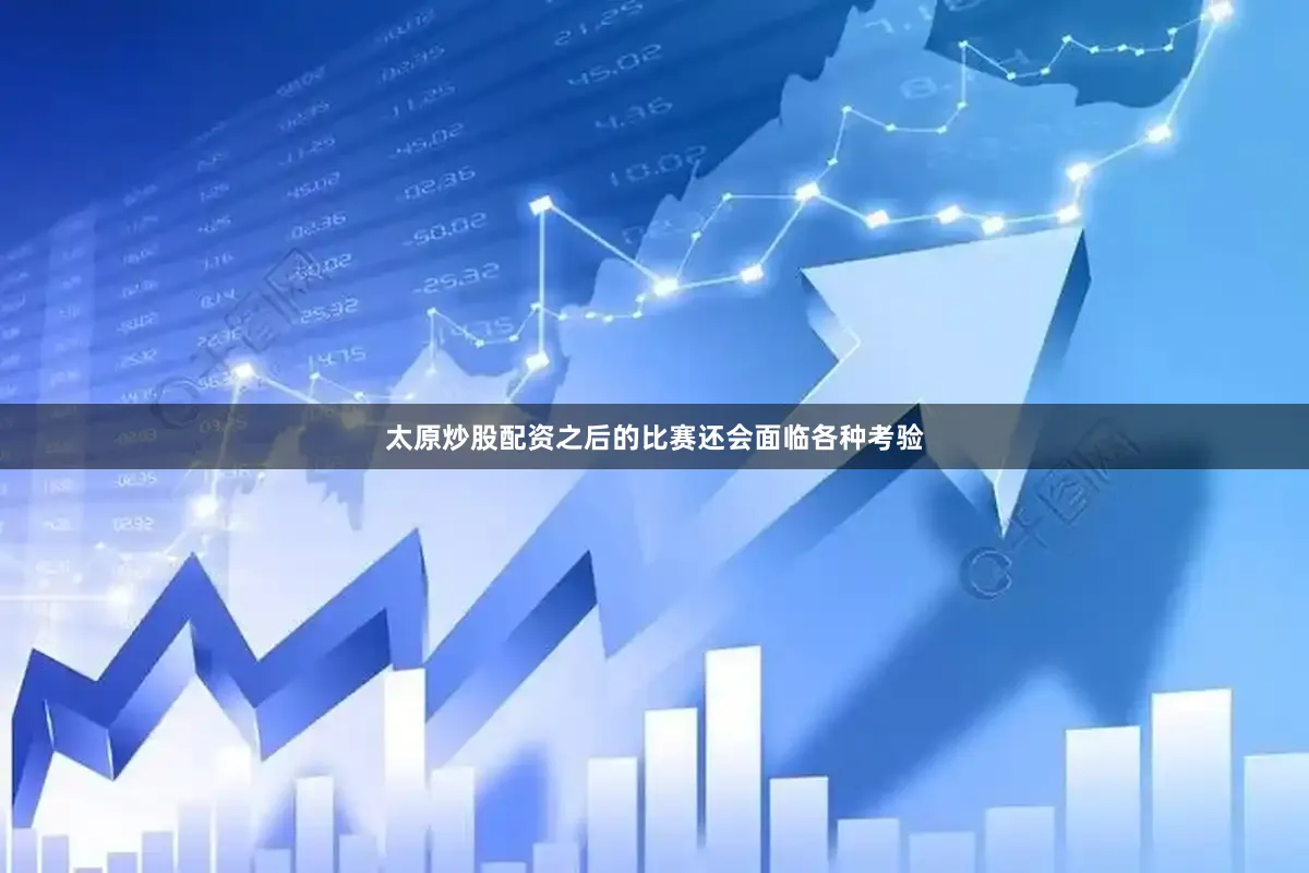 太原炒股配资之后的比赛还会面临各种考验