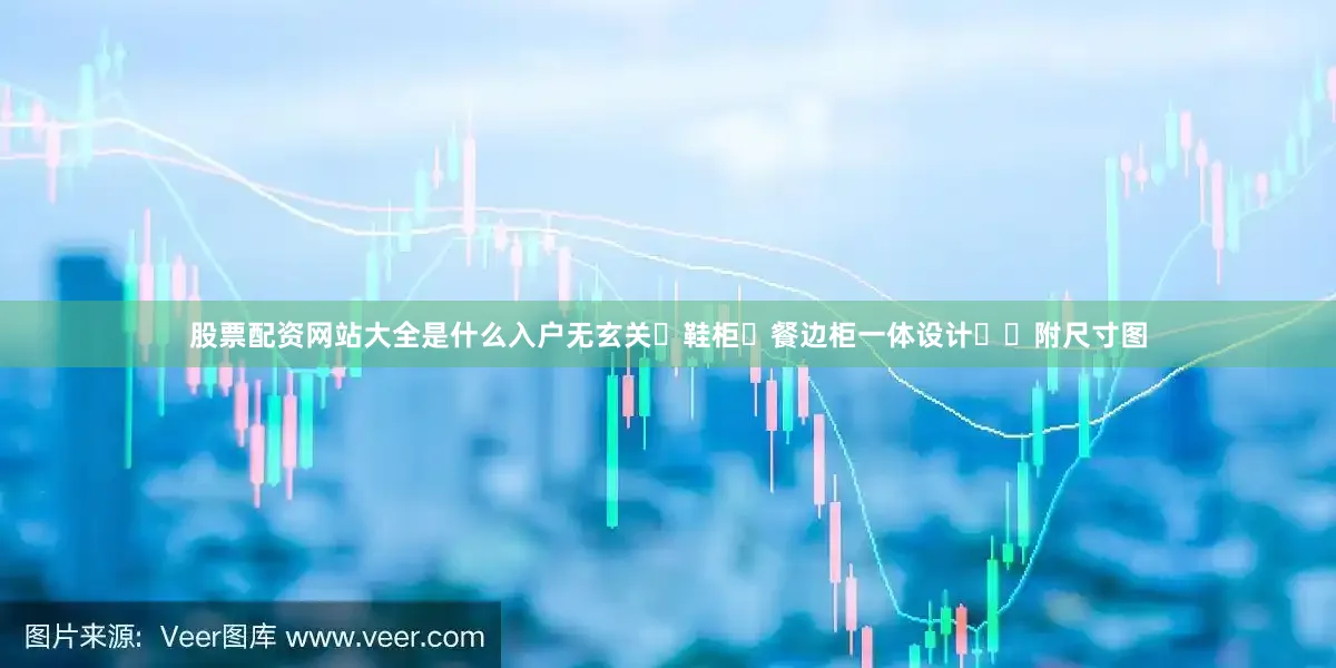 股票配资网站大全是什么入户无玄关➕鞋柜➕餐边柜一体设计❗️附尺寸图