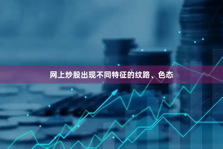 网上炒股出现不同特征的纹路、色态