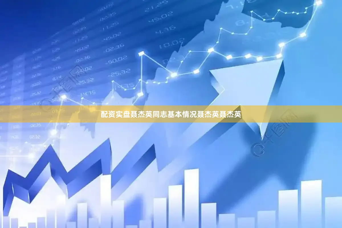 配资实盘聂杰英同志基本情况聂杰英聂杰英