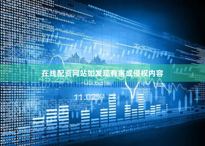 在线配资网站如发现有害或侵权内容