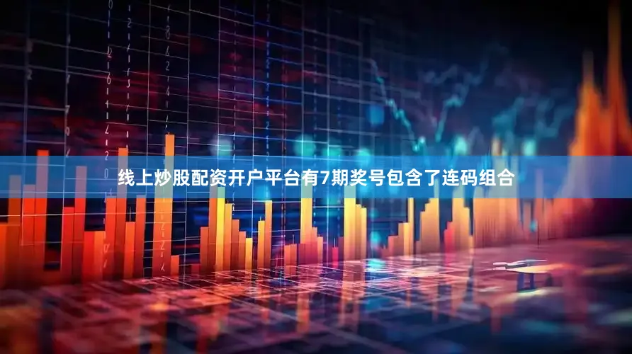 线上炒股配资开户平台有7期奖号包含了连码组合
