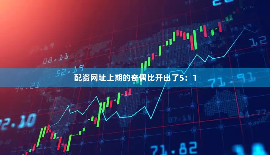 配资网址上期的奇偶比开出了5：1