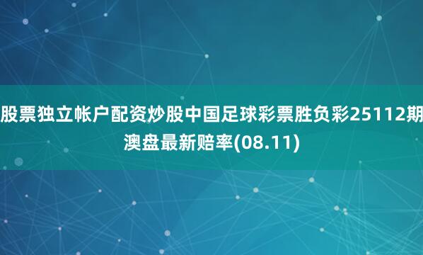 股票独立帐户配资炒股中国足球彩票胜负彩25112期澳盘最新赔率(08.11)