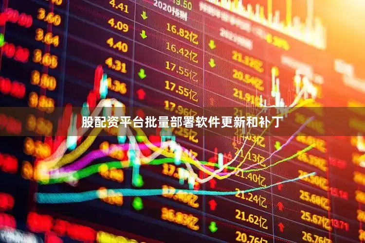股配资平台批量部署软件更新和补丁