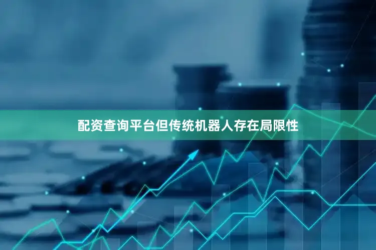 配资查询平台但传统机器人存在局限性