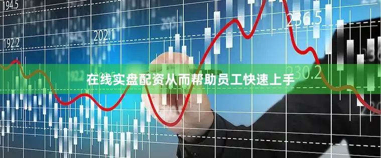 在线实盘配资从而帮助员工快速上手