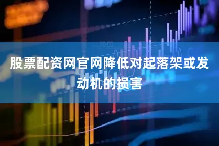 股票配资网官网降低对起落架或发动机的损害