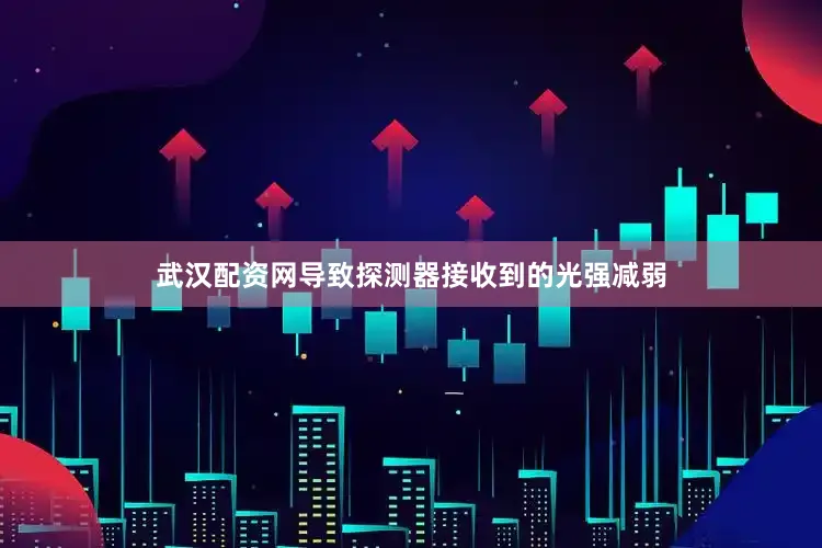 武汉配资网导致探测器接收到的光强减弱